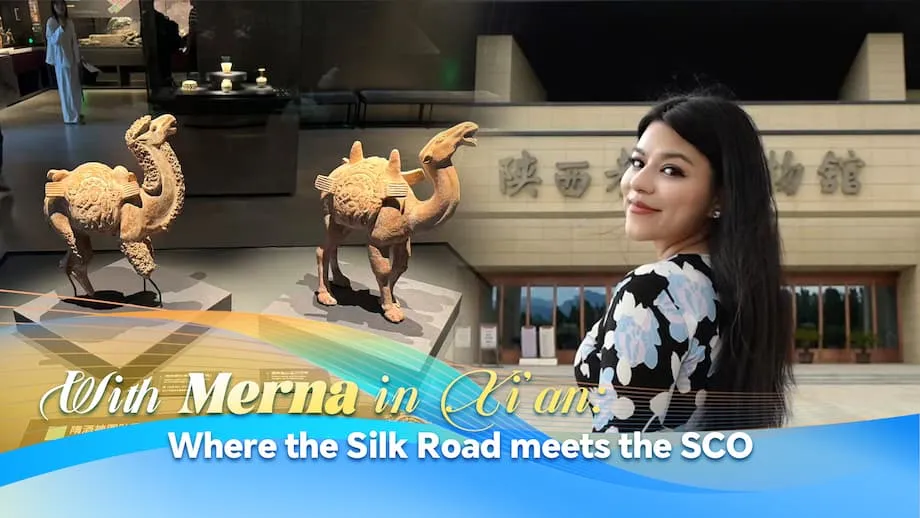ซีอาน: จุดบรรจบเส้นทางสายไหมโบราณกับความร่วมมือ SCO ยุคใหม่
